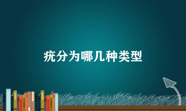 疣分为哪几种类型