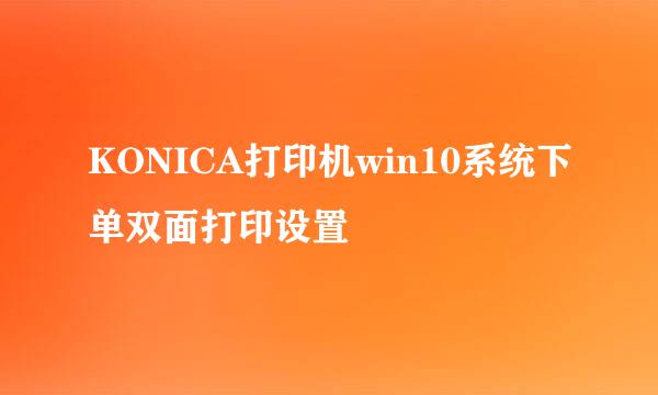 KONICA打印机win10系统下单双面打印设置