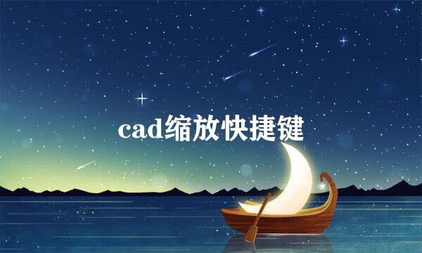 cad缩放快捷键
