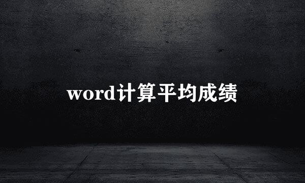 word计算平均成绩