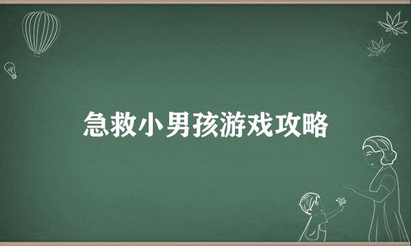 急救小男孩游戏攻略