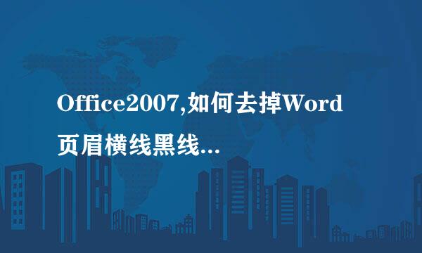 Office2007,如何去掉Word页眉横线黑线怎么删除