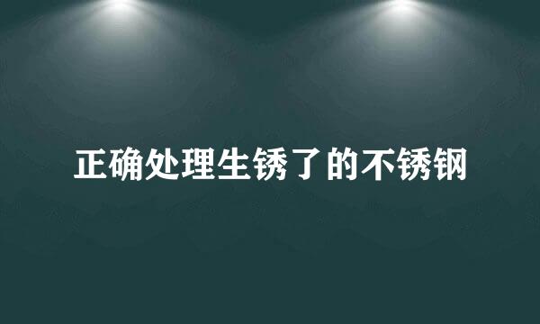 正确处理生锈了的不锈钢