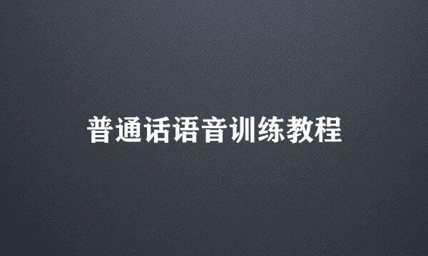 普通话语音训练教程