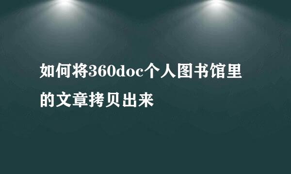 如何将360doc个人图书馆里的文章拷贝出来