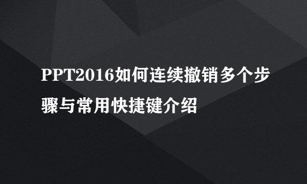 PPT2016如何连续撤销多个步骤与常用快捷键介绍