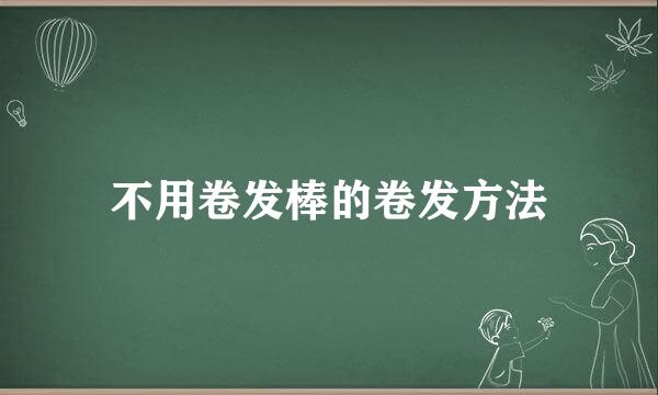 不用卷发棒的卷发方法