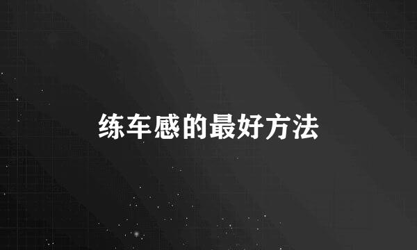 练车感的最好方法