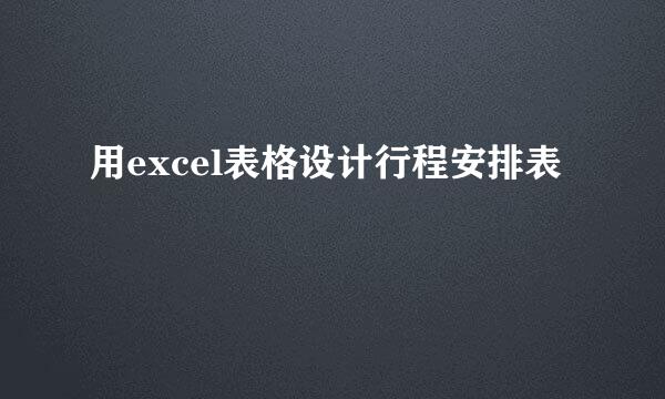 用excel表格设计行程安排表