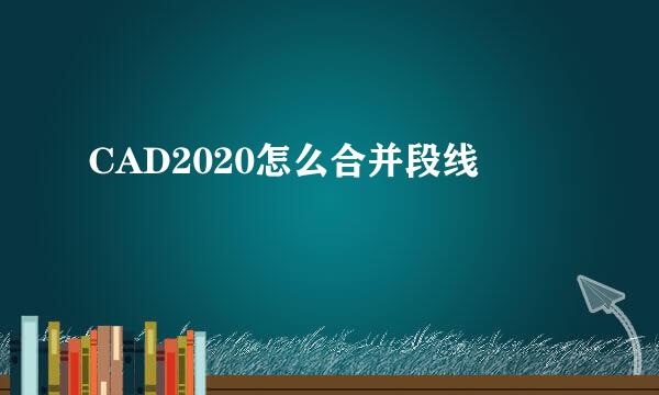 CAD2020怎么合并段线