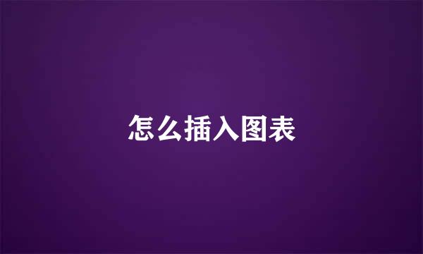 怎么插入图表