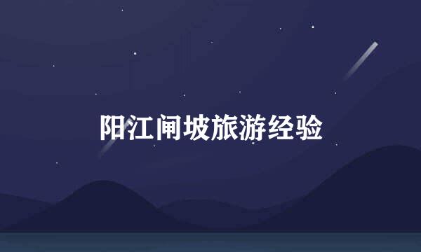 阳江闸坡旅游经验