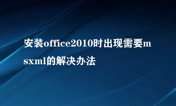 安装office2010时出现需要msxml的解决办法