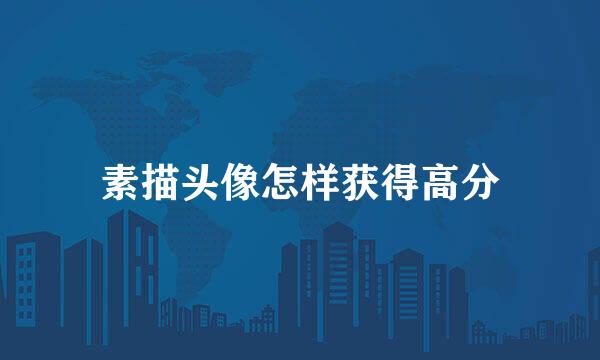 素描头像怎样获得高分