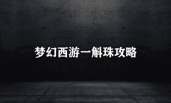 梦幻西游一斛珠攻略
