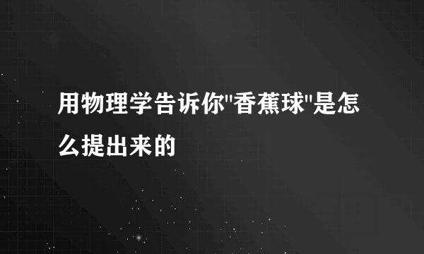 用物理学告诉你