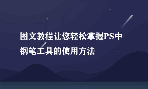 图文教程让您轻松掌握PS中钢笔工具的使用方法