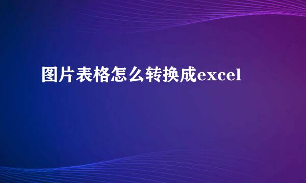 图片表格怎么转换成excel