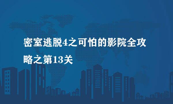 密室逃脱4之可怕的影院全攻略之第13关