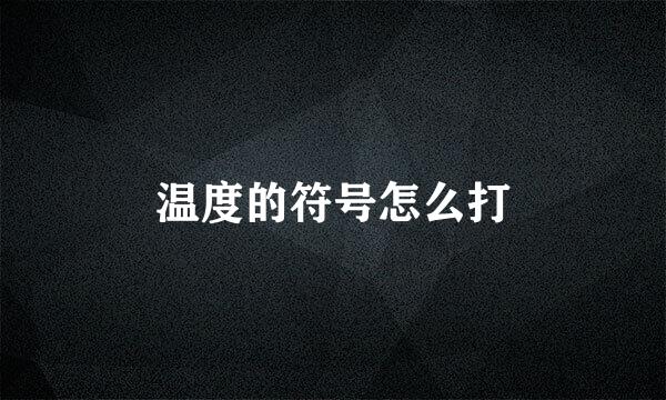 温度的符号怎么打