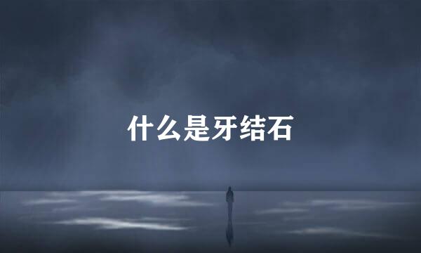 什么是牙结石