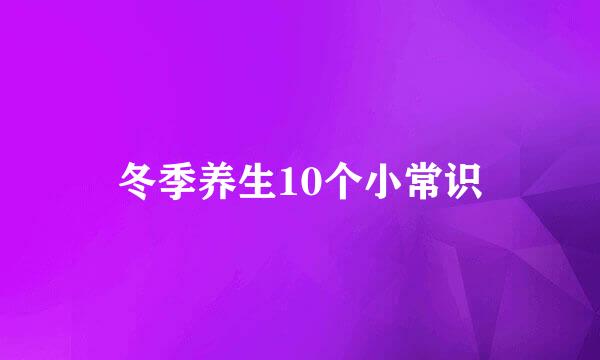 冬季养生10个小常识