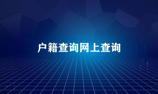 户籍查询网上查询