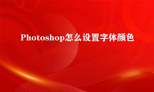 Photoshop怎么设置字体颜色