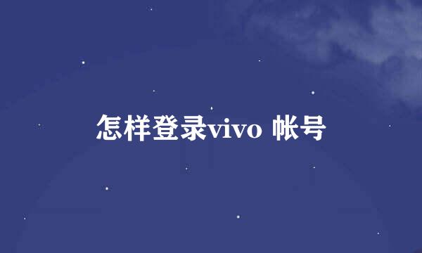 怎样登录vivo 帐号