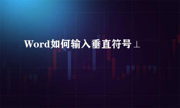 Word如何输入垂直符号⊥