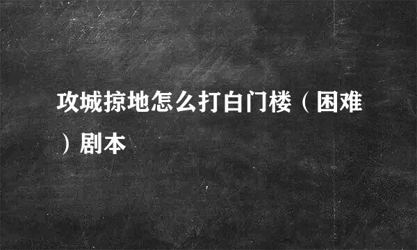 攻城掠地怎么打白门楼（困难）剧本