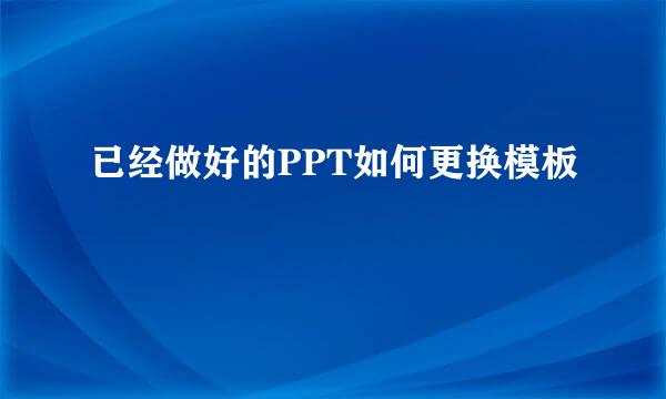 已经做好的PPT如何更换模板