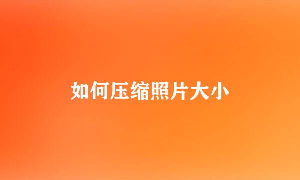 如何压缩照片大小