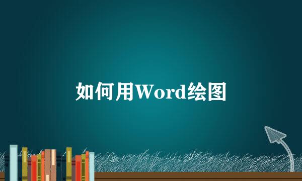 如何用Word绘图