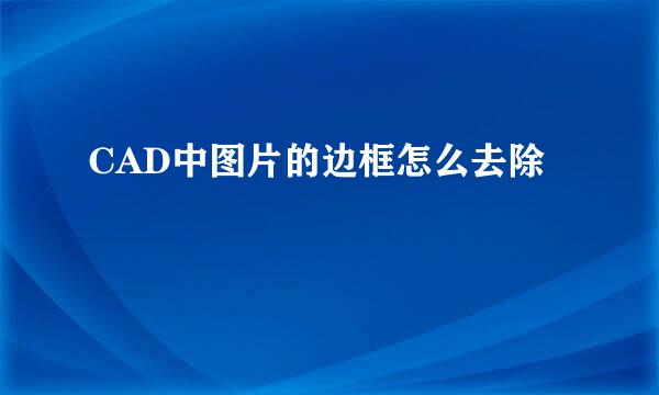 CAD中图片的边框怎么去除
