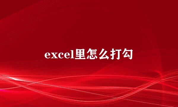 excel里怎么打勾