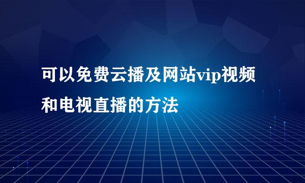 可以免费云播及网站vip视频和电视直播的方法