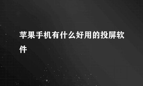 苹果手机有什么好用的投屏软件