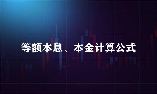 等额本息、本金计算公式