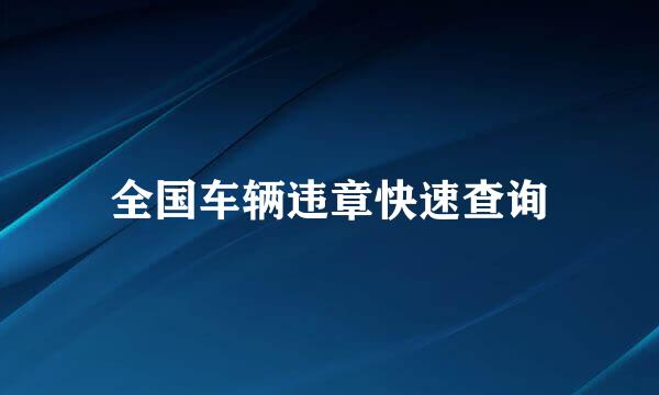 全国车辆违章快速查询