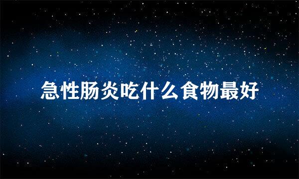 急性肠炎吃什么食物最好