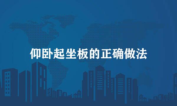 仰卧起坐板的正确做法