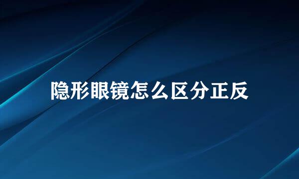 隐形眼镜怎么区分正反