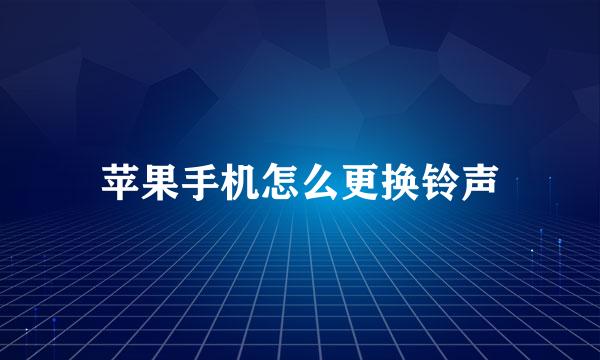 苹果手机怎么更换铃声