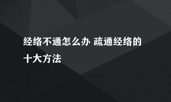 经络不通怎么办 疏通经络的十大方法