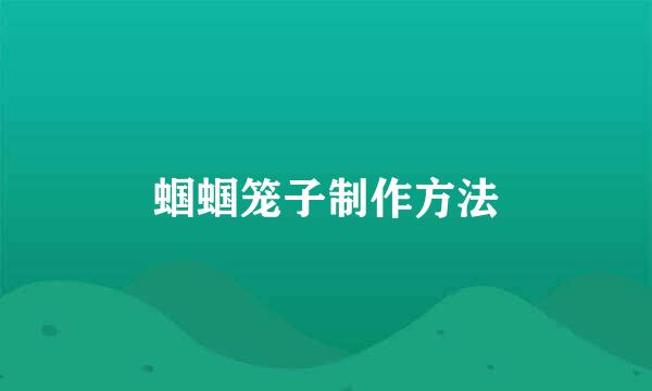 蝈蝈笼子制作方法