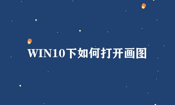 WIN10下如何打开画图
