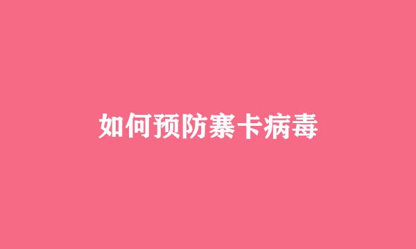 如何预防寨卡病毒