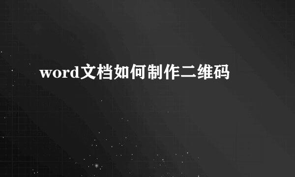 word文档如何制作二维码