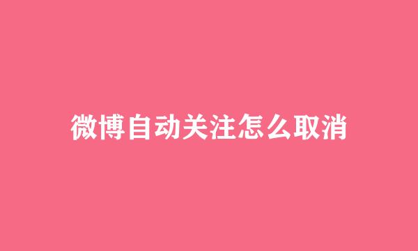 微博自动关注怎么取消